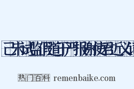 己未试监假道于严报谢使君近义词是什么意思的图片